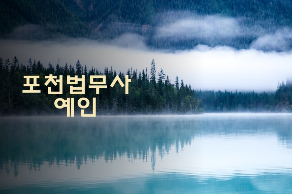 법무사예인 이미지