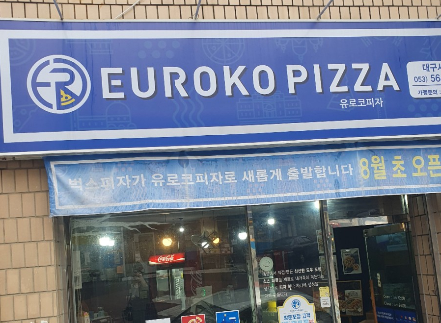 유로코피자대구 이미지