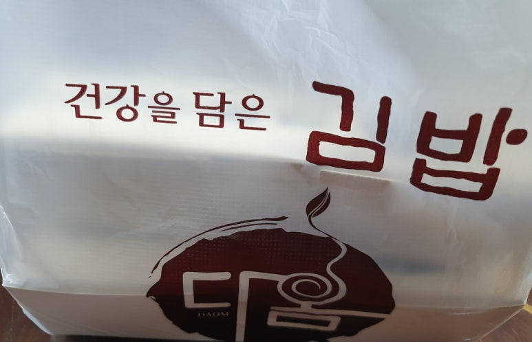 다옴김밥 이미지