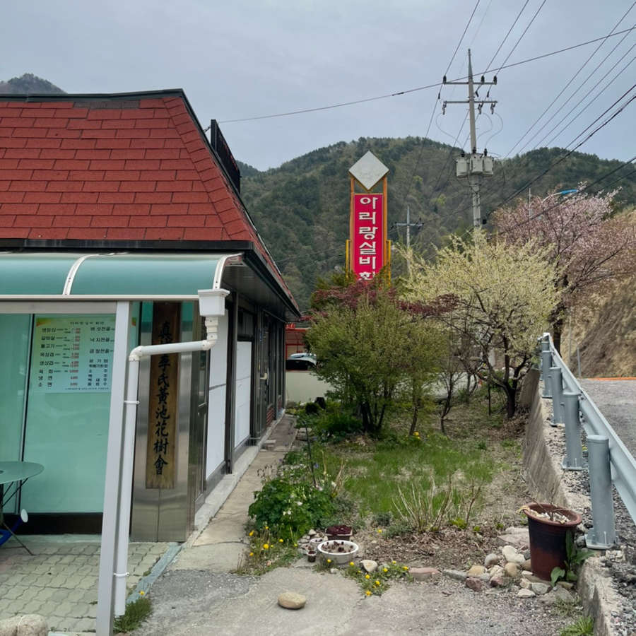 아리랑실비회관 이미지