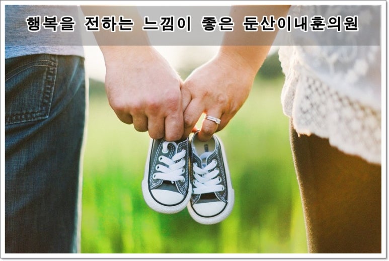 둔산이내훈의원 이미지