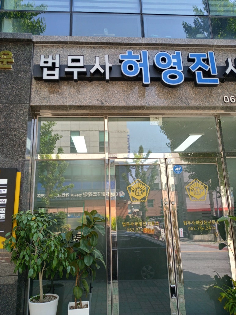 법무사허영진사무소 이미지