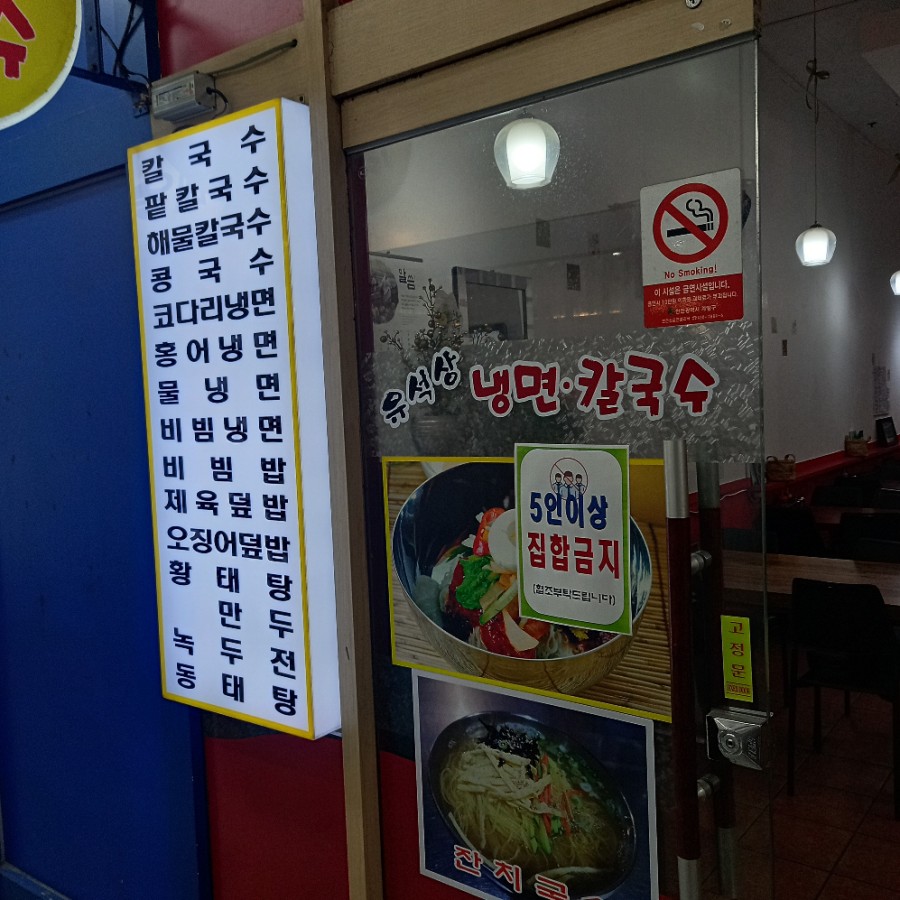 유석상냉면칼국수 이미지