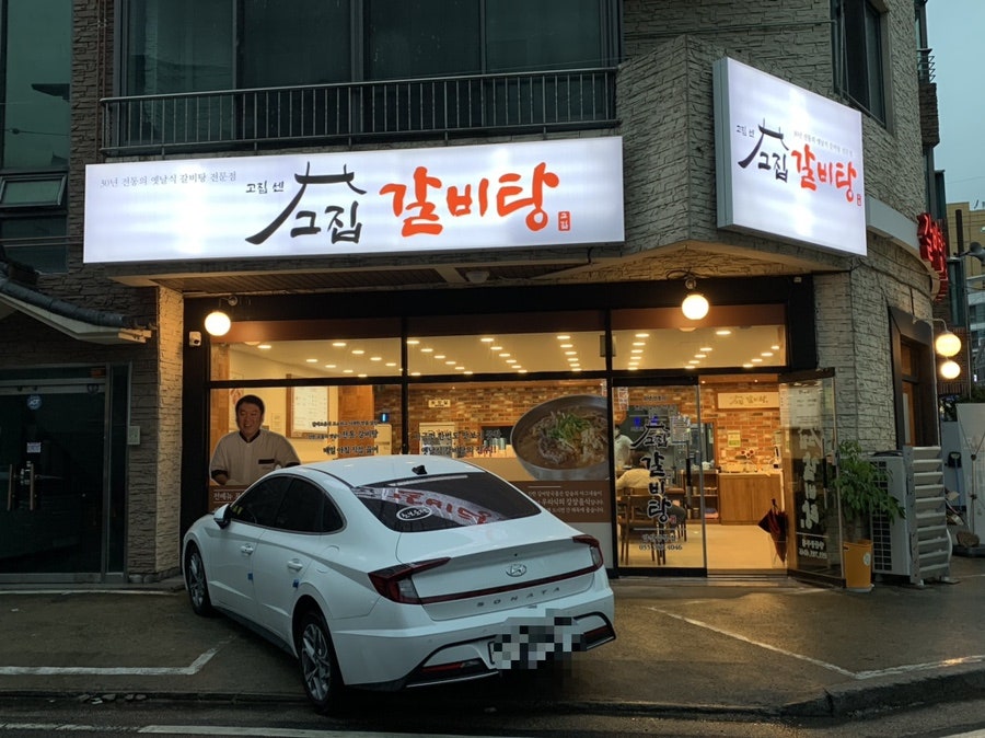 고집센그집 갈비탕(양산중부점) 이미지
