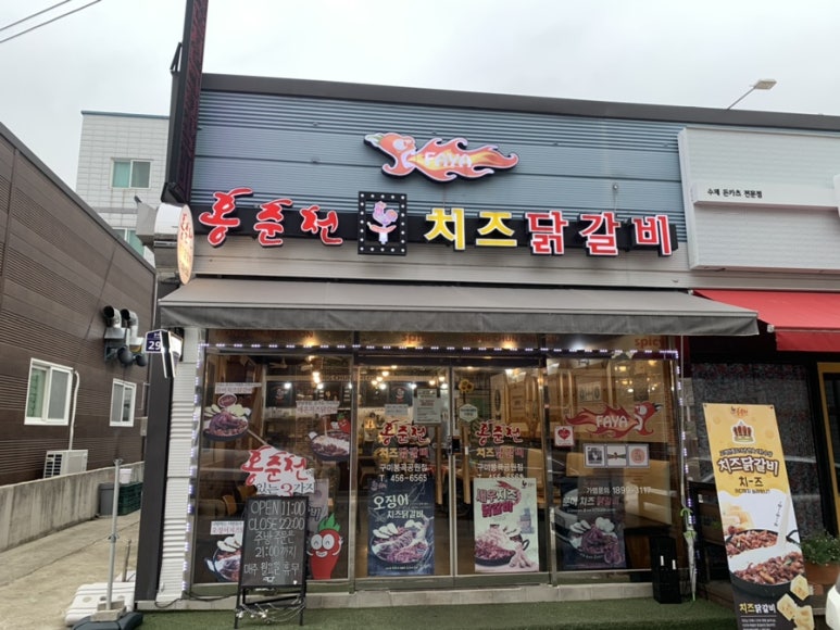 홍춘천치즈닭갈비봉곡공원점 이미지