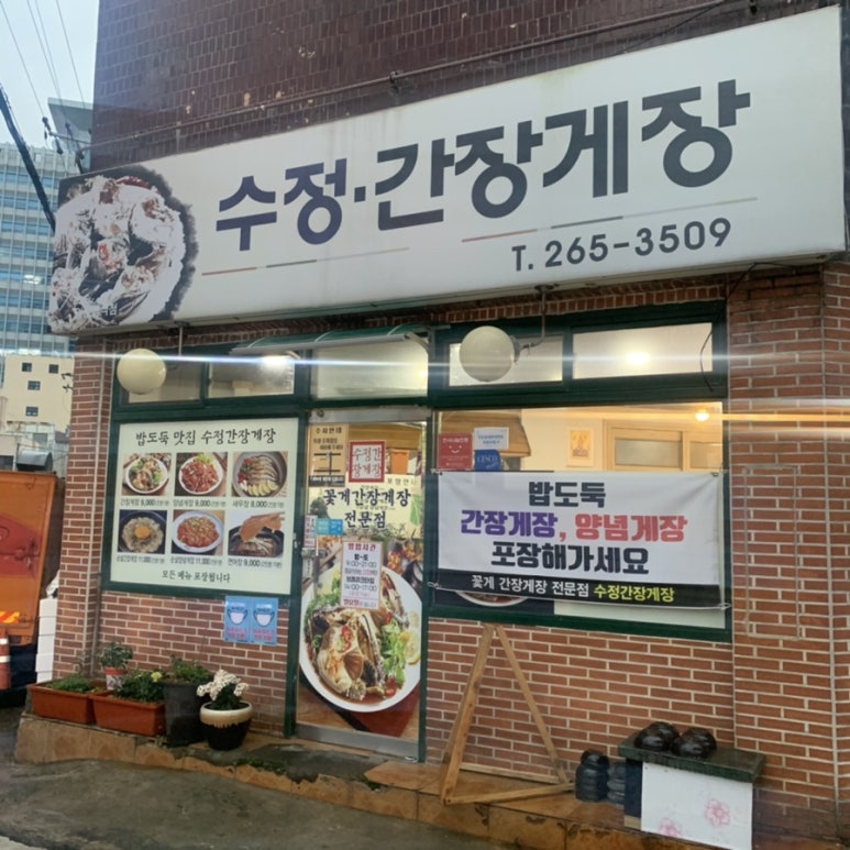 수정간장게장 이미지