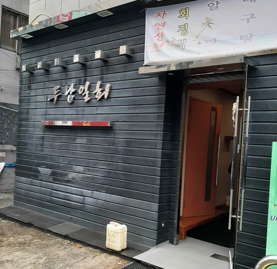 두남일회 이미지