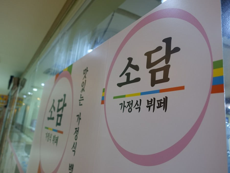 소담가정식부페 이미지