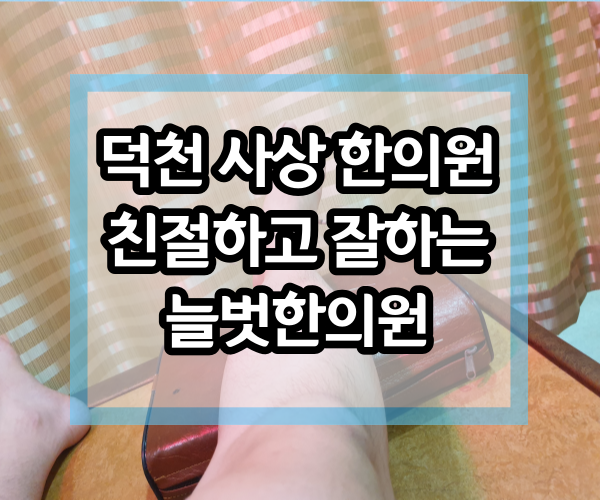 늘벗한의원 이미지