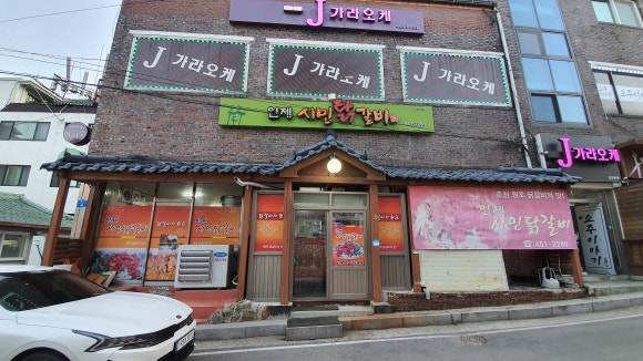 인제시민닭갈비 이미지