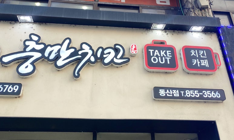 충만치킨 이미지