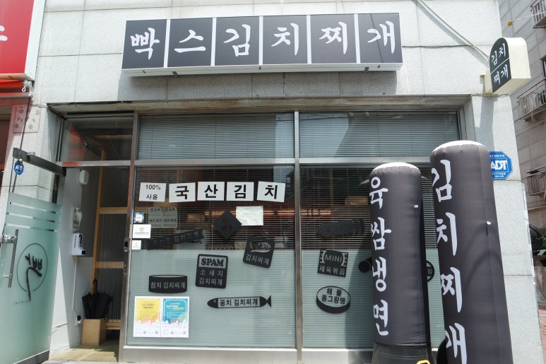 빡스김치찌개 이미지