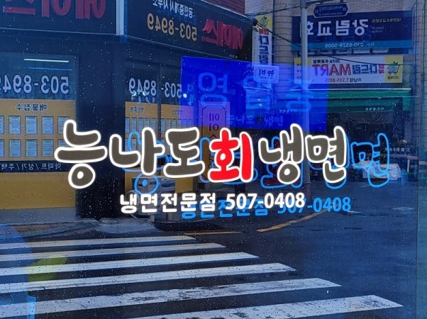 능나도회냉면 이미지