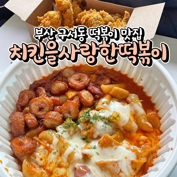 치킨을사랑한떡볶이 이미지