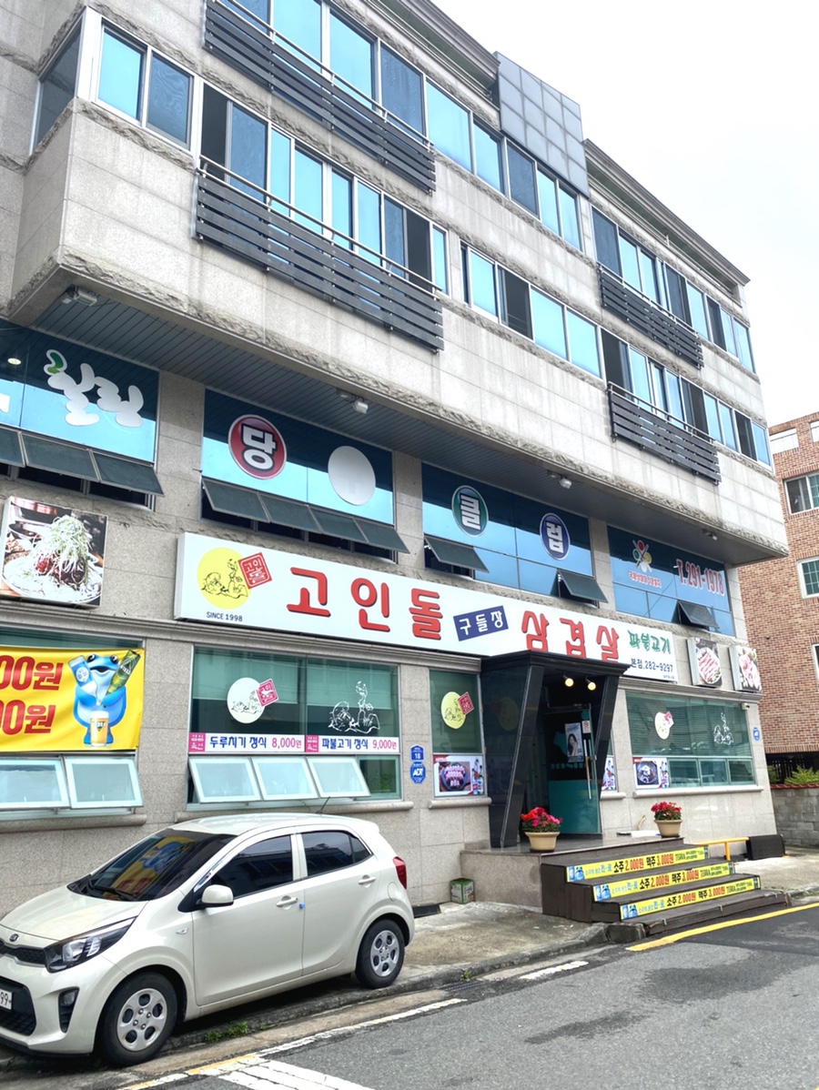 고인돌구들장삼겹살 이미지