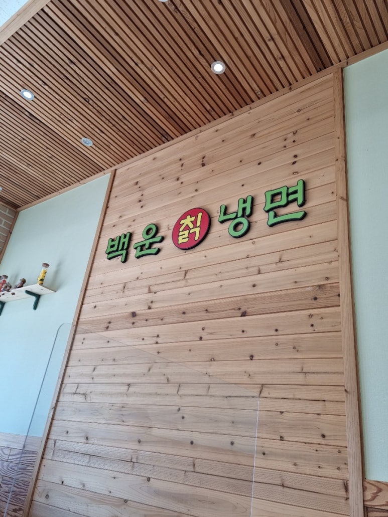 백운칡냉면 이미지