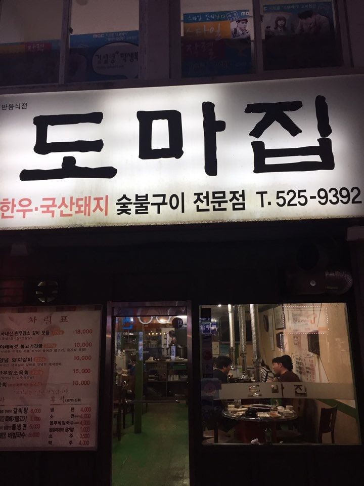 도마집 이미지