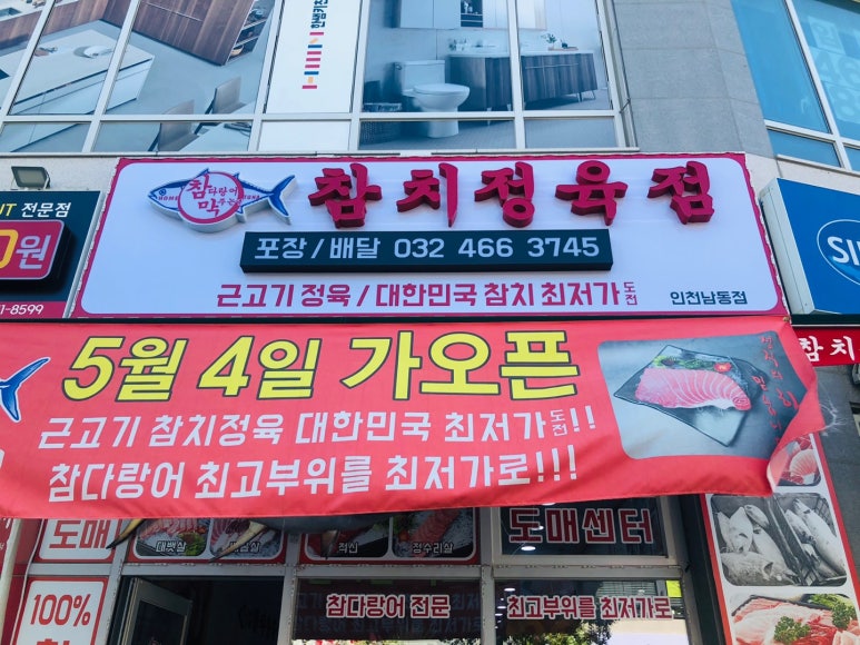 참치정육점인천남동점 이미지