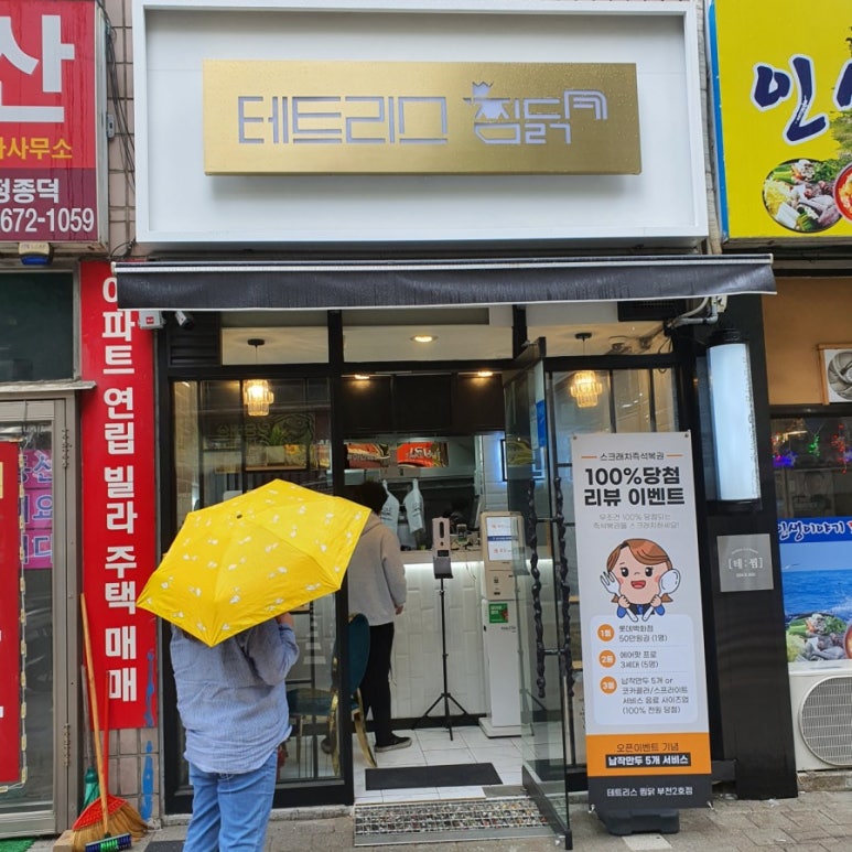 테트리스찜닭부천 이미지