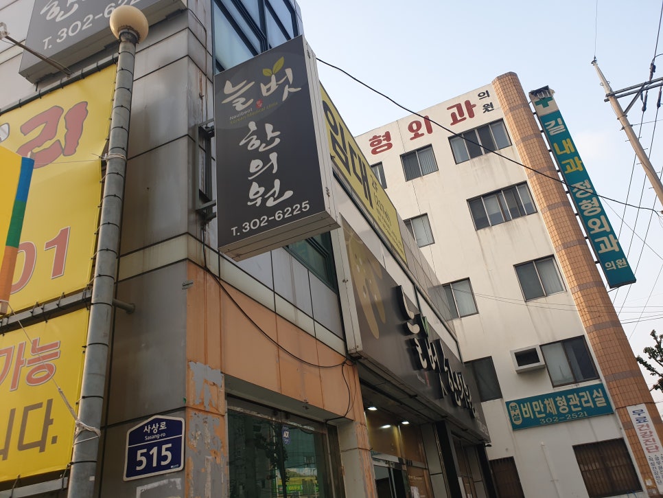 늘벗한의원 이미지