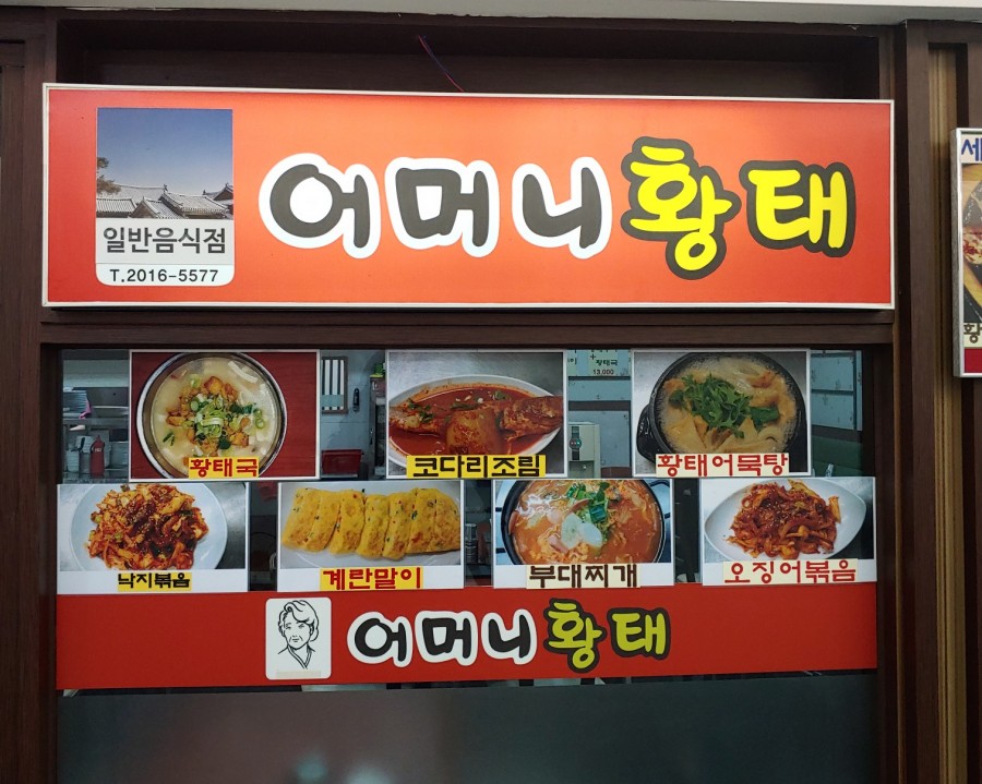어머니황태 이미지