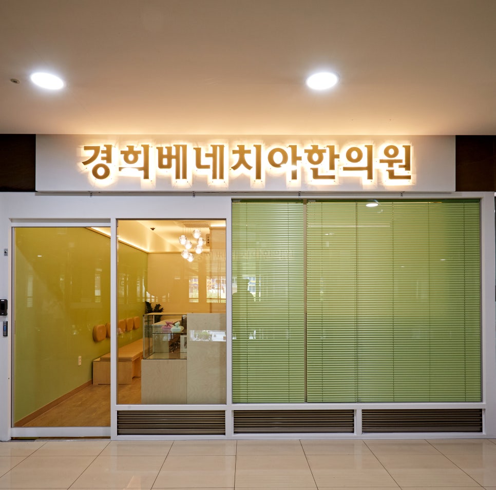 경희베네치아한의원 이미지