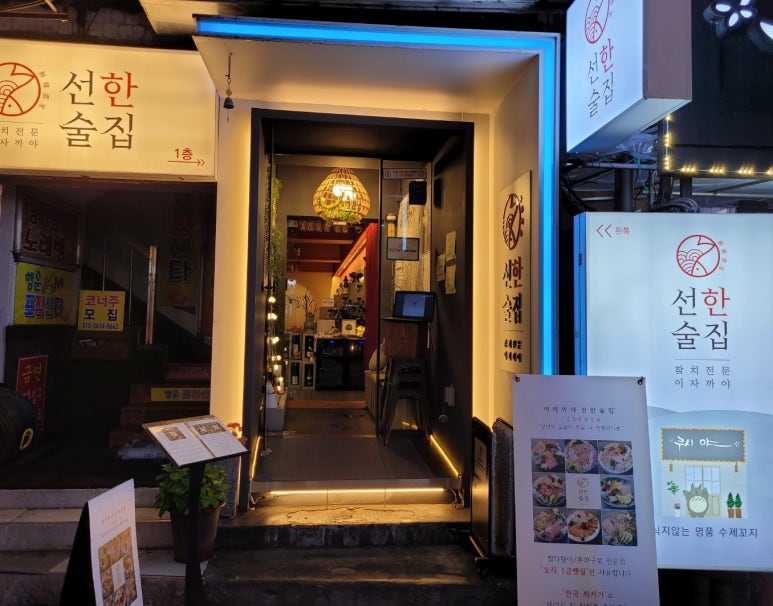선한술집 이미지