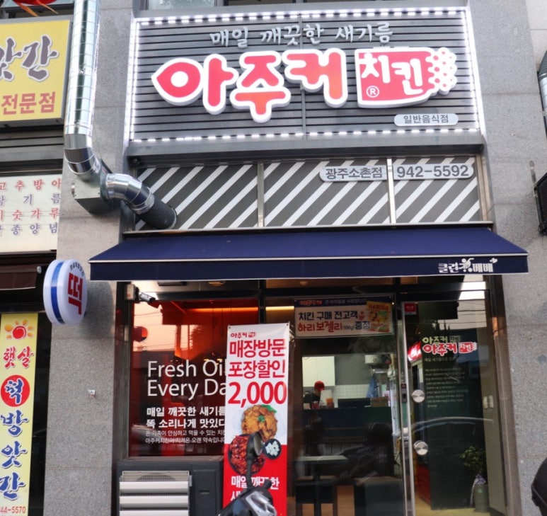 아주커치킨소촌점 이미지
