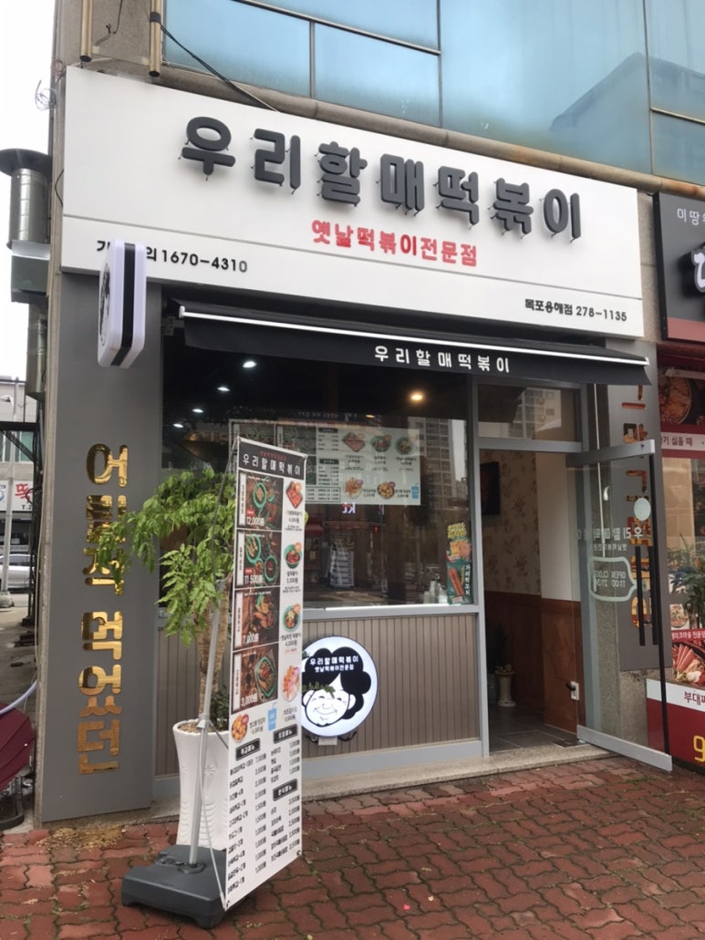 우리할매떡볶이목포 이미지