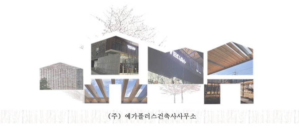 유엘건축사사무소 이미지