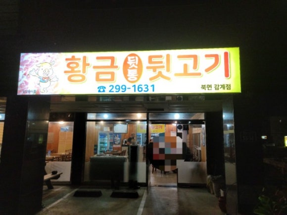 북면뒷고기 이미지