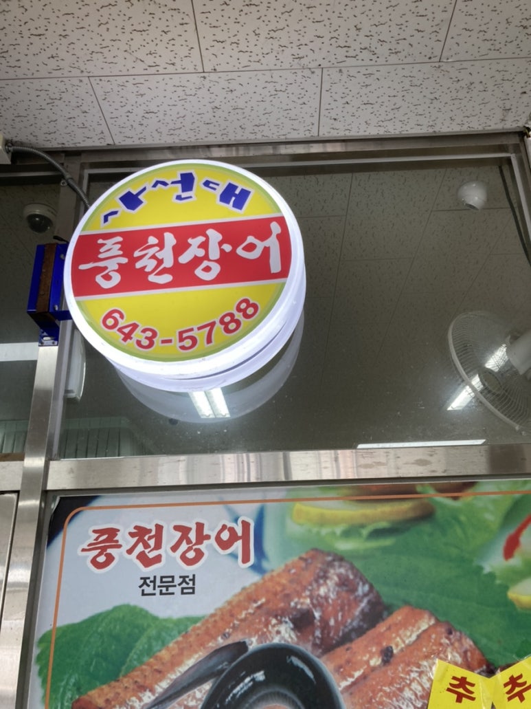 사선대풍천장어 이미지