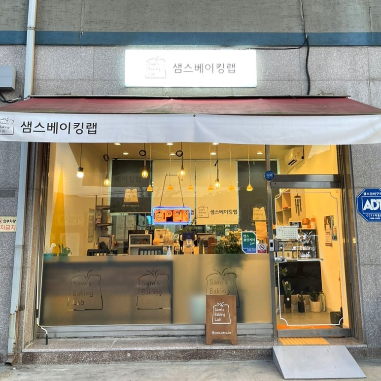 샘스베이킹랩 이미지