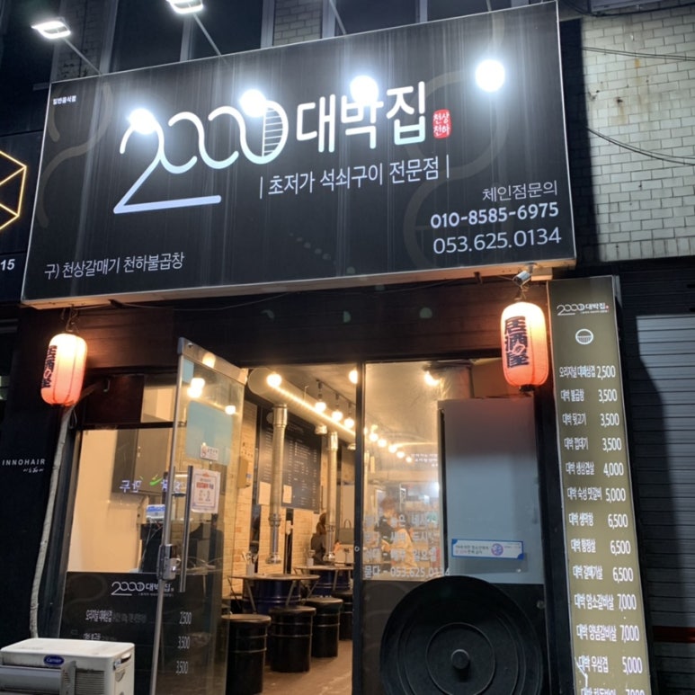 2000대박집대명점 이미지