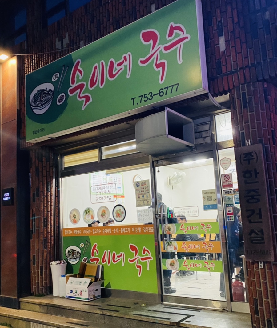 숙이네국수 이미지