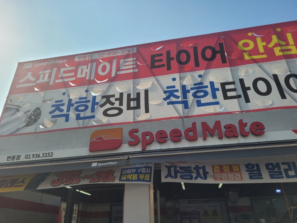 스피드메이트번동점 이미지