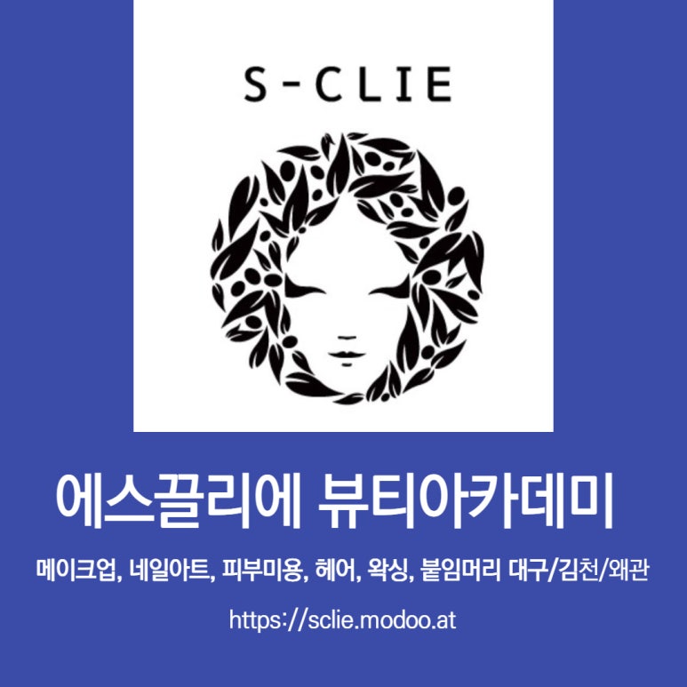 에스끌리에뷰티아카데미학원 이미지