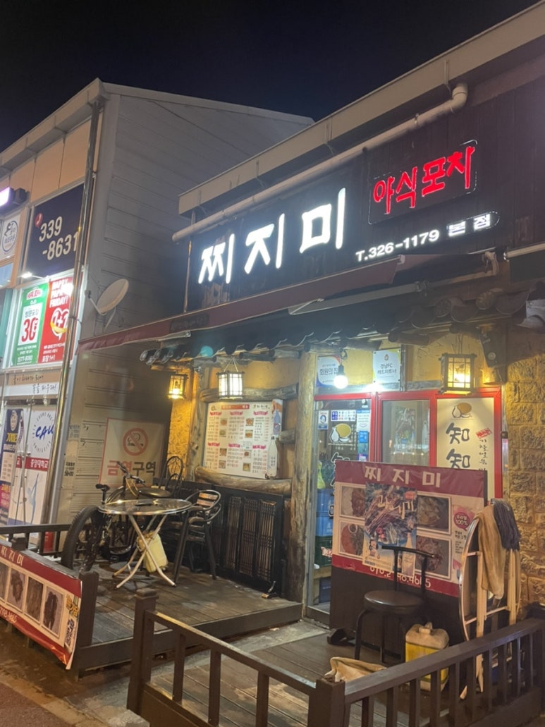 찌지미포차 이미지