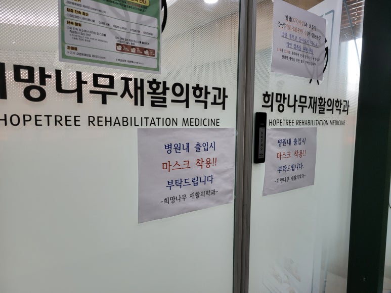희망나무재활의학과의원 이미지