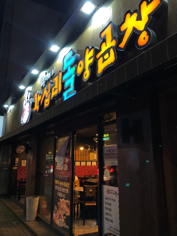 왕십리양곱창 이미지