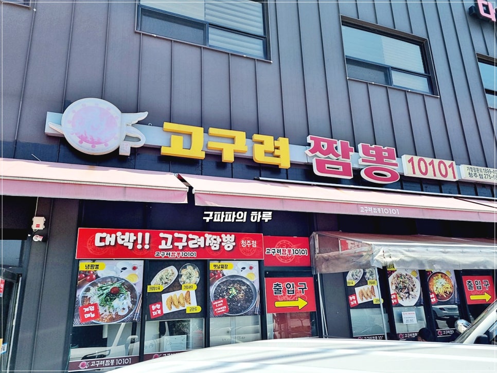 고구려짬뽕10101청주점 이미지