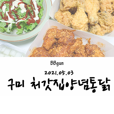 처갓집양념통닭구미 이미지