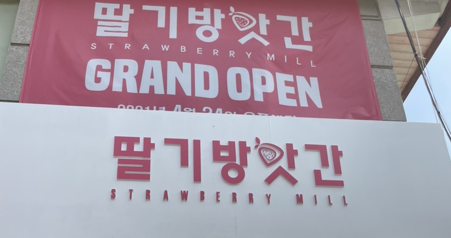 딸기방앗간 이미지