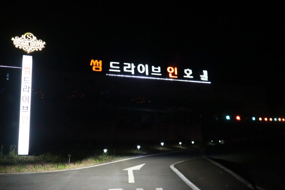 썸드라이브인호텔 이미지