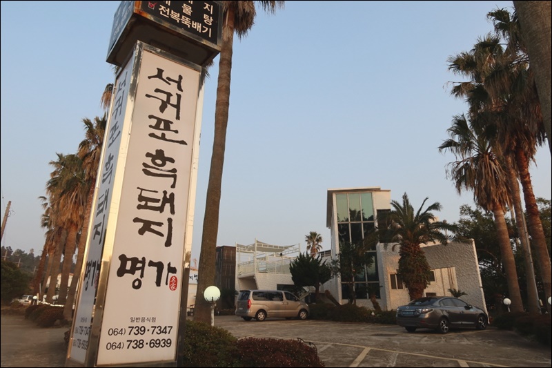 서귀포흑돼지명가 이미지