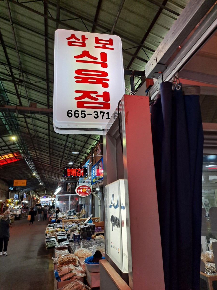 삼보식육점 이미지