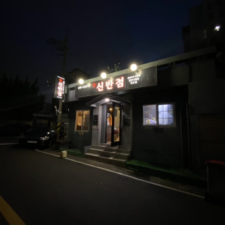 신반점 이미지