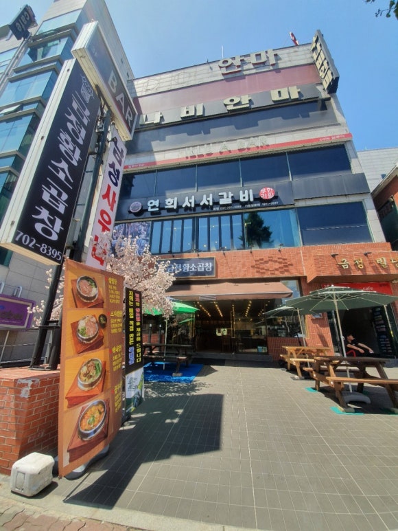 연희서서갈비 이미지