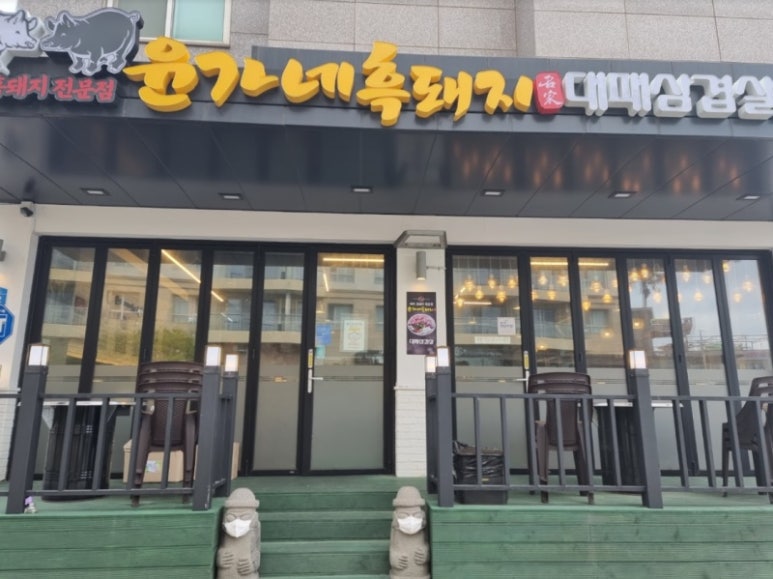 윤가네흑돼지대패삼겹살제주함덕흑돼지 이미지