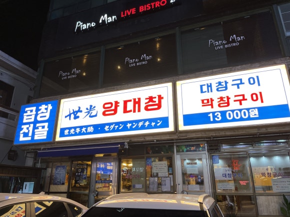 세광양대창제주연동점 이미지